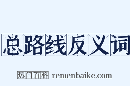 总路线反义词是什么意思的图片